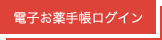 お薬手帳お薬手帳ログイン